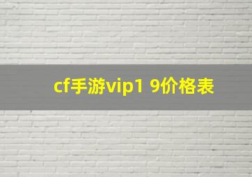 cf手游vip1 9价格表